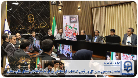 نشست صمیمی مدیرکل و رئیس دانشگاه فرهنگیان تهران