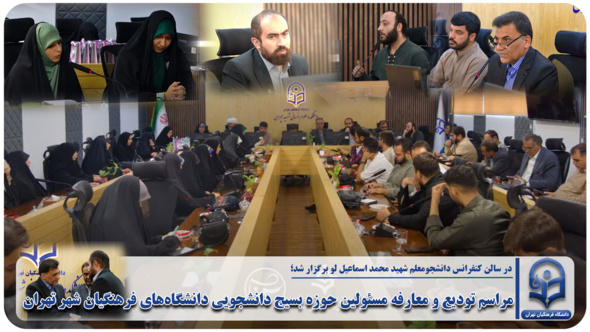 مراسم تودیع و معارفه مسئولین حوزه بسیج‌ دانشجویی دانشگاه‌های فرهنگیان شهر تهران
