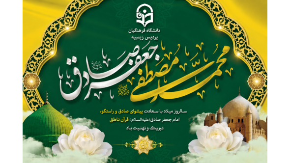 میلاد نبی اعظم(ص) و امام صادق(ع) مبارک باد