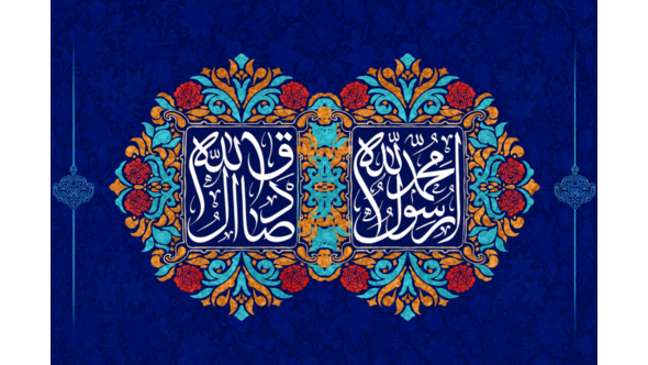 تبریک میلاد حضرت محمد(ص) و امام صادق(ع)