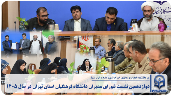دوازدهمین نشست شورای مدیران دانشگاه فرهنگیان استان تهران