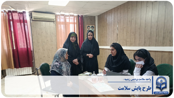 اجرای طرح پایش سلامت کارکنان در پردیس زینبیه دانشگاه فرهنگیان