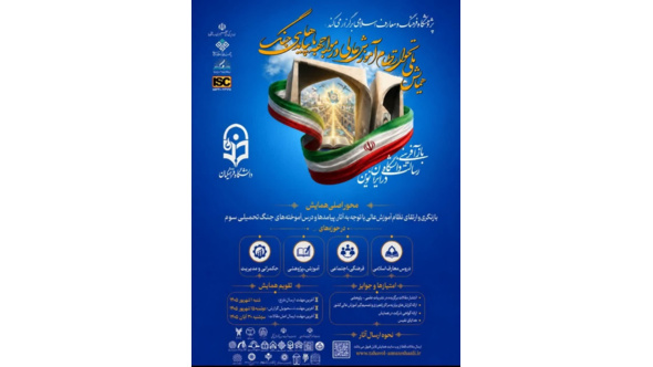 همایش ملی «تحول نظام آموزش عالی در مواجهه با پیامدهای جنگ»