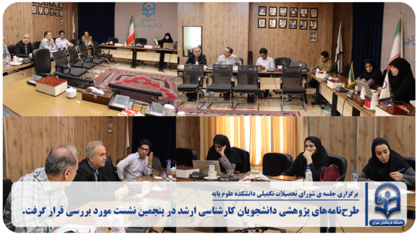 برگزاری پنجمین جلسه شورای تحصیلات تکمیلی در دانشکده علوم پایه