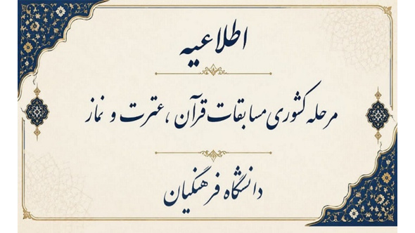 مرحله کشوری مسابقات قرآن، عترن و نماز