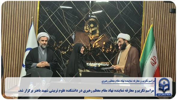 مراسم تکریم و معارفه نماینده نهاد مقام معظم رهبری در دانشکده علوم تربیتی شهید باهنر برگزار شد.