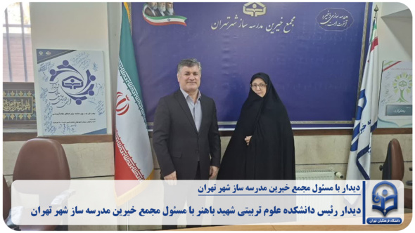 دیدار رئیس دانشکده علوم تربیتی شهید باهنر با مسئول مجمع خیرین مدرسه ساز شهر تهران