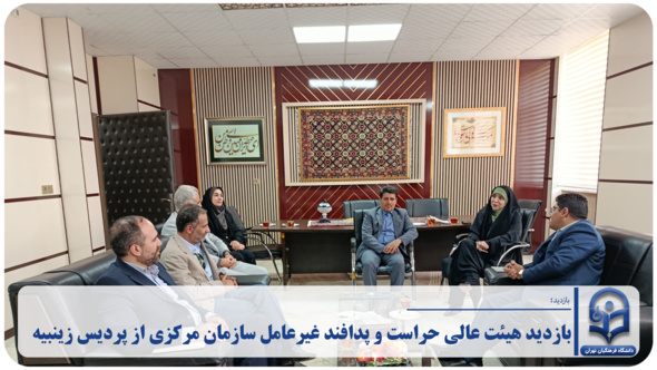 بازدید هیئت عالی حراست و پدافند غیرعامل سازمان مرکزی از پردیس زینبیه دانشگاه فرهنگیان