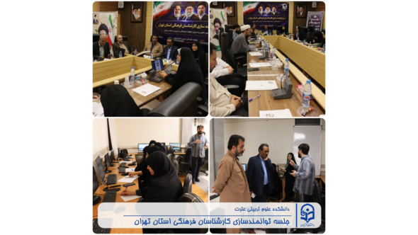 برگزاری دوره توانمندسازی کارشناسان فرهنگی دانشگاه فرهنگیان استان تهران به میزبانی دانشکده علوم تربیتی عترت