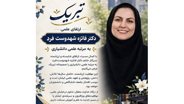 تبریک کسب مرتبه دانشیاری خانم دکتر فائزه شه‌‌دوست فرد