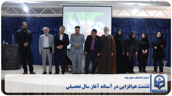 نشست هم‌افزایی اساتید دانشکده علوم پایه در آستانه آغاز سال تحصیلی
