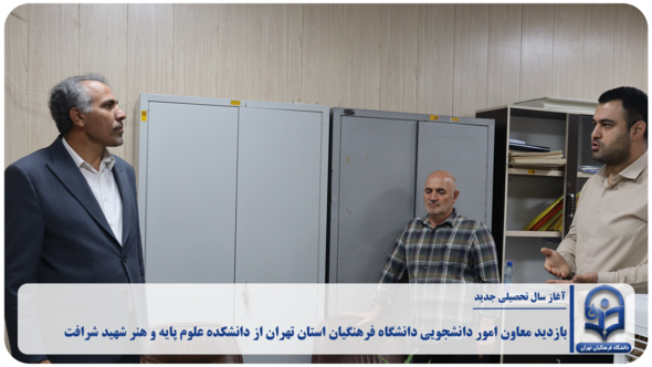 بازدید معاون امور دانشجویی دانشگاه فرهنگیان استان تهران از دانشکده علوم پایه و هنر شهید شرافت