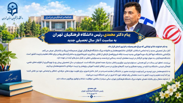 پیام دکتر محمدی، رئیس دانشگاه فرهنگیان تهران، به مناسبت آغاز سال تحصیلی جدید