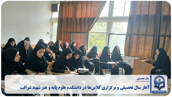 آغاز سال تحصیلی و برگزاری کلاس‌ها در دانشکده علوم پایه و هنر شهید شرافت