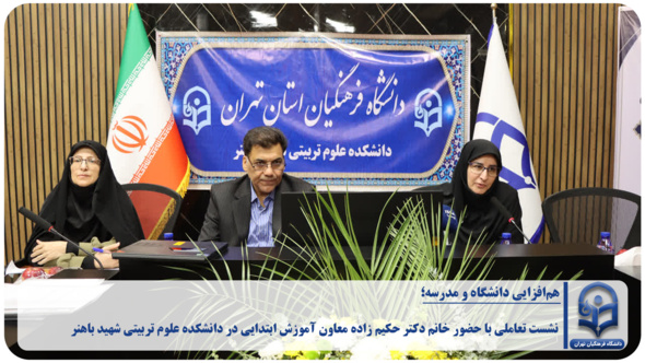 هم افزایی دانشگاه و مدرسه با حضور خانم دکتر حکیم زاده معاون آموزش ابتدایی