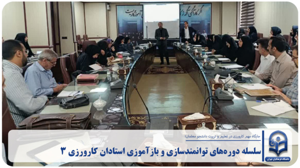 برگزاری دوره‌های توانمندسازی استادان کارورزی ۳