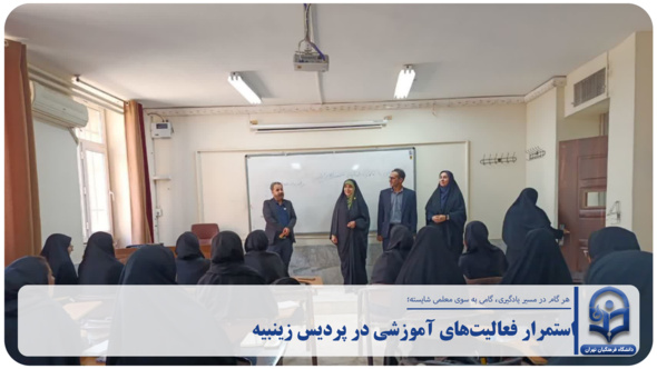 استمرار فعالیت‌های آموزشی در پردیس زینبیه دانشگاه فرهنگیان استان تهران