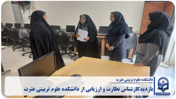 بازدید کارشناس نظارت و ارزیابی از دانشکده علوم تربیتی عترت