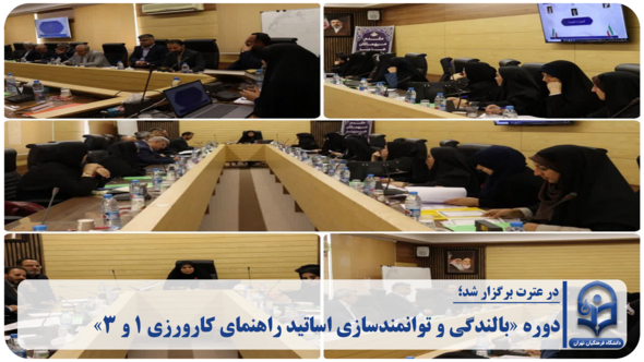 دوره «بالندگی و توانمندسازی اساتید راهنمای کارورزی ۱ و ۳» روز سه‌شنبه مورخ ۱۴۰۵/۰۶/۳۱ در سالن کنفرانس شهیده معلم، فاطمه سالاری برگزار شد.