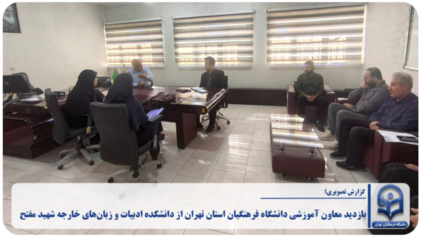 بازدید معاون آموزشی دانشگاه فرهنگیان استان تهران از دانشکده ادبیات و زبان‌های خارجه شهید مفتح