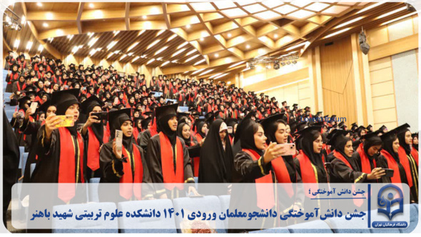 جشن دانش‌آموختگی دانشجومعلمان ورودی ۱۴۰۱ دانشکده علوم تربیتی شهید باهنر