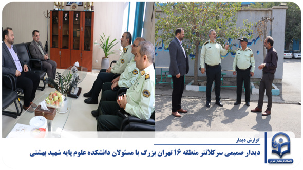 دیدار صمیمی سرکلانتر منطقه ۱۶ تهران بزرگ با مسئولان دانشکده علوم پایه شهید بهشتی