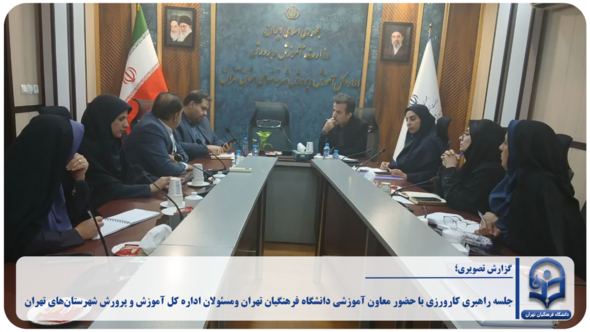 جلسه راهبری کارورزی  با حضور معاون آموزشی و تحصیلات دانشگاه فرهنگیان تهران و اداره کل آموزش و پرورش شهرستان‌های تهران