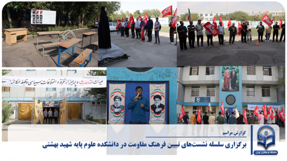 برگزاری سلسله نشست‌های تبیین فرهنگ مقاومت در دانشکده علوم پایه شهید بهشتی