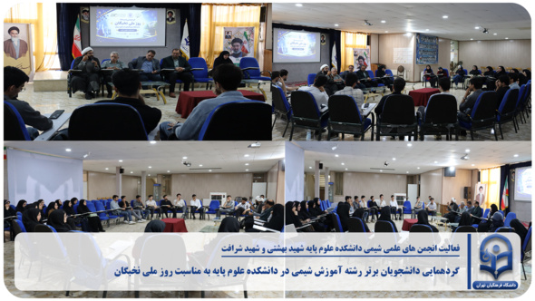 گردهمایی انجمن‌های علمی شیمی دانشگاه فرهنگیان به مناسبت روز ملی نخبگان