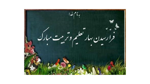 فرا رسیدن هفته تعلیم و تربیت گرامی باد