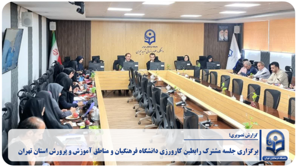 برگزاری جلسه مشترک رابطین کارورزی دانشگاه فرهنگیان و مناطق آموزش و پرورش استان تهران