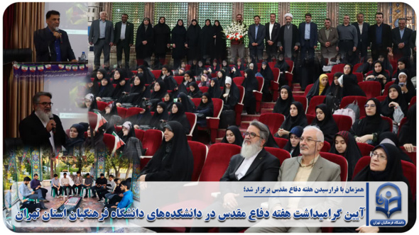 آیین گرامیداشت هفته دفاع مقدس در دانشکده‌های دانشگاه فرهنگیان استان تهران