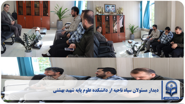 دیدار صمیمانه مسئولان سپاه پاسداران ناحیه از دانشکده علوم پایه شهید بهشتی