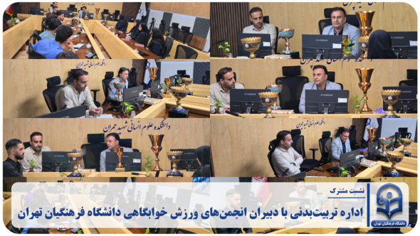 اداره تربیت‌بدنی با دبیران انجمن‌های ورزش خوابگاهی دانشگاه فرهنگیان تهران