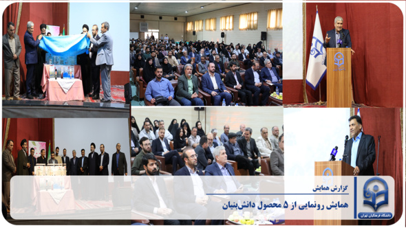 همایش رونمایی از ۵ محصول دانش‌بنیان