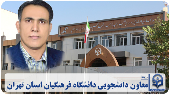 معاون دانشجویی دانشگاه فرهنگیان استان تهران