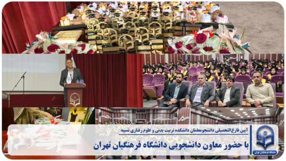 آیین فارغ‌التحصیلی دانشجومعلمان دانشکده تربیت بدنی و علوم رفتاری نسیبه