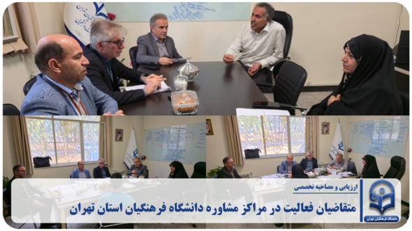 متقاضیان فعالیت در مراکز مشاوره دانشگاه فرهنگیان استان تهران