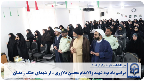 یادبود شهید «محسن دلاوری»؛ پدر دانشجو معلم در دانشکده علوم تربیتی عترت برگزار شد .