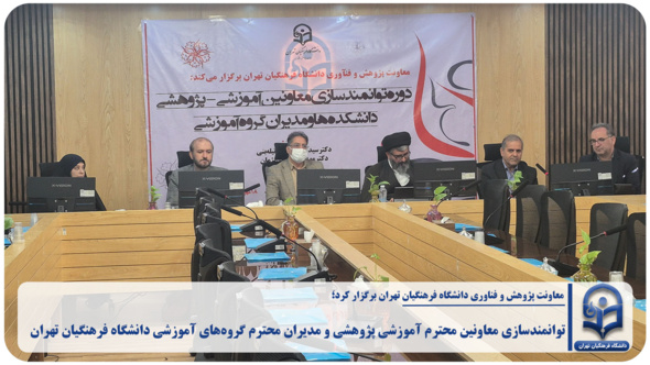 برگزاری دوره توانمندسازی معاونین محترم آموزشی_پژوهشی و مدیران محترم گروه‌های آموزشی دانشگاه فرهنگیان تهران