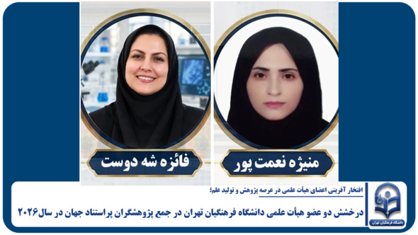 درخشش دو عضو هیأت علمی دانشگاه فرهنگیان تهران در جمع پژوهشگران پراستناد جهان در سال2026