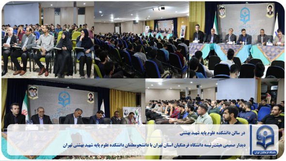 دیدار صمیمی هیئت‌رئیسه دانشگاه فرهنگیان استان تهران با دانشجومعلمان دانشکده علوم پایه شهید بهشتی تهران