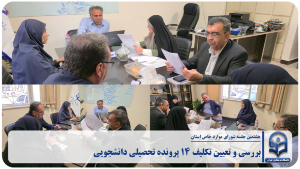 بررسی ۱۴ پرونده دانشجومعلمان در شورای موارد خاص استان تهران