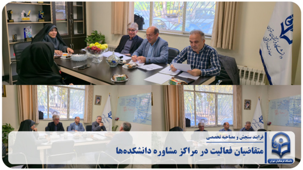 مشاوران دانشگاه فرهنگیان استان تهران