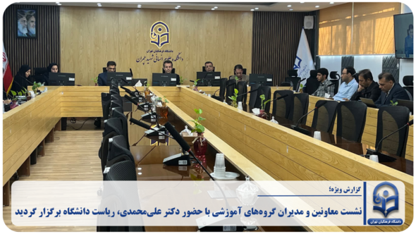 به گزارش روابط عمومی دانشگاه فرهنگیان تهران، چهارشنبه مورخ ۲۲ مهرماه نشست معاونین و مدیران گروه‌های آموزشی با حضور دکتر علی‌محمدی، ریاست دانشگاه برگزار گردید.