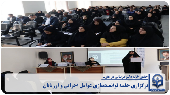 نکات و موضوعات مرتبط با فرایند ارزیابی ،با هدف ارتقای دانش، مهارت و آمادگی عوامل اجرایی و ارزیابان