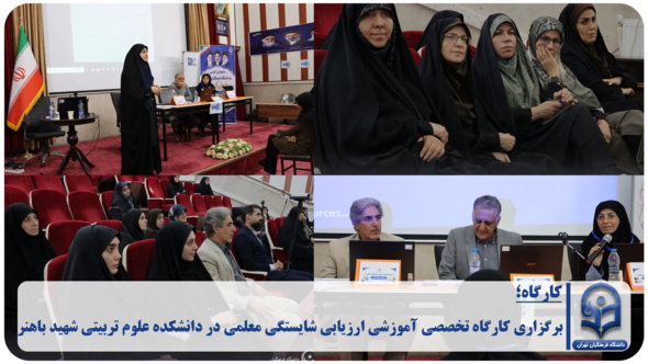 برگزاری کارگاه تخصصی آموزشی ارزیابی شایستگی معلمی در دانشکده علوم تربیتی شهید باهنر