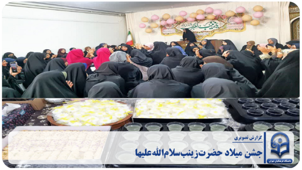 جشن میلاد حضرت زینب (س) در دانشکده عترت