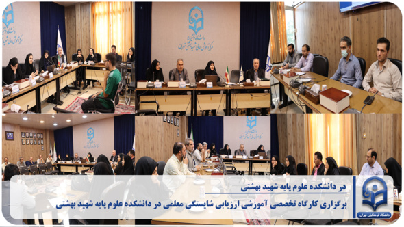برگزاری کارگاه تخصصی آموزشی ارزیابی شایستگی معلمی در دانشکده علوم پایه شهید بهشتی