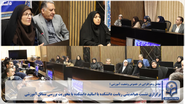 نشست با اساتید؛ تعامل وهم افزایی در خصوص وضعیت آموزشی
